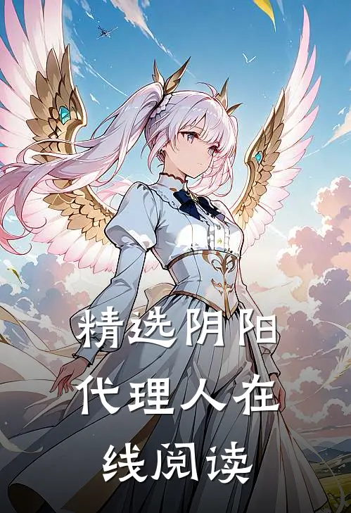 精选阴阳代理人在线阅读