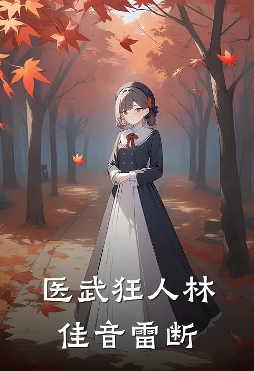 医武狂人林佳音 雷断