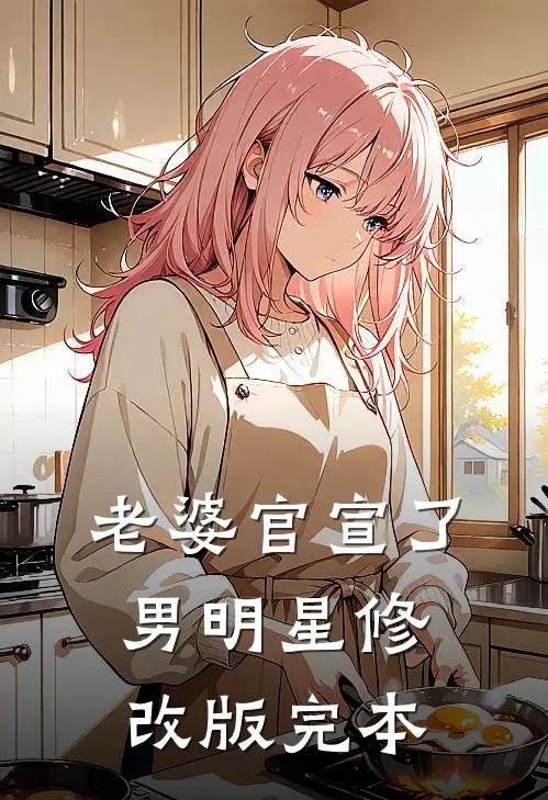 老婆官宣了男明星修改版完本
