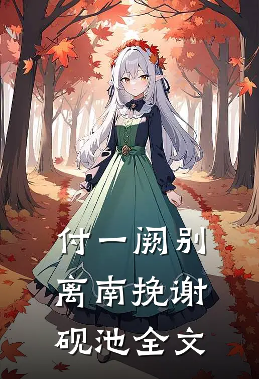 付一阙别离南挽谢砚池全文