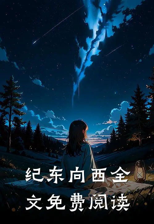 纪东向西全文免费阅读