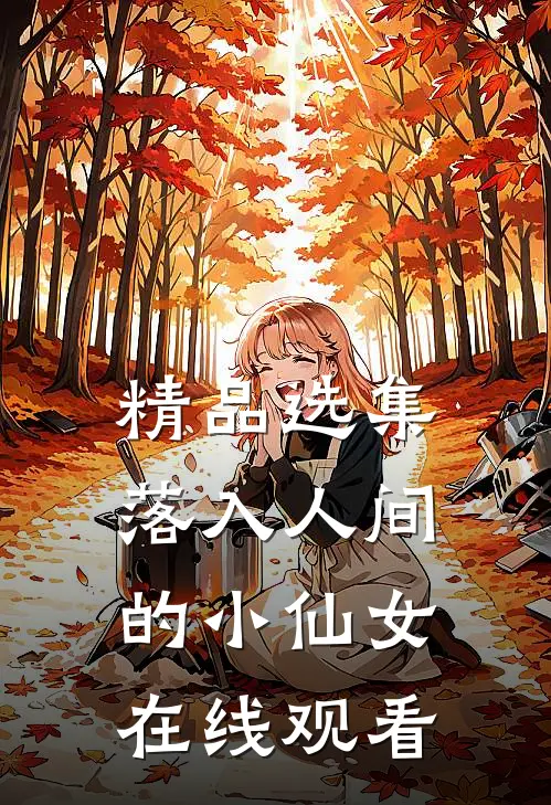 精品选集落入人间的小仙女在线观看