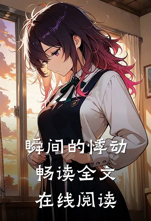 瞬间的悸动畅读全文在线阅读