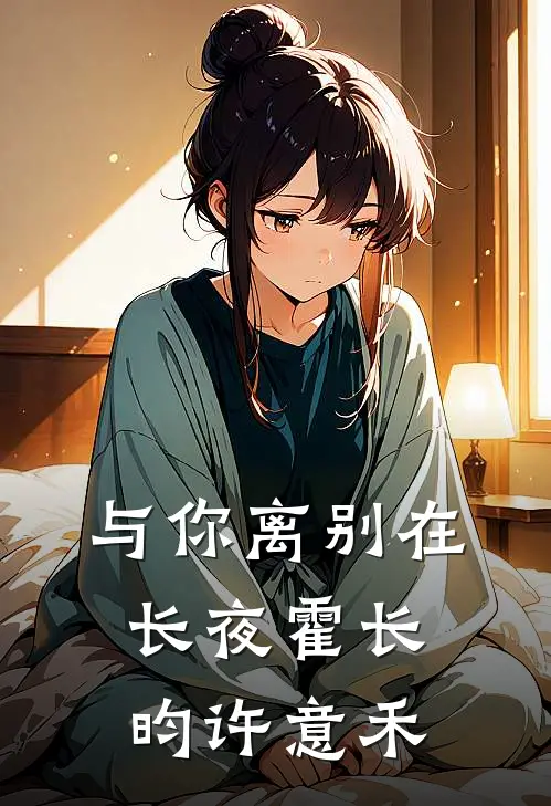 与你离别在长夜霍长昀许意禾