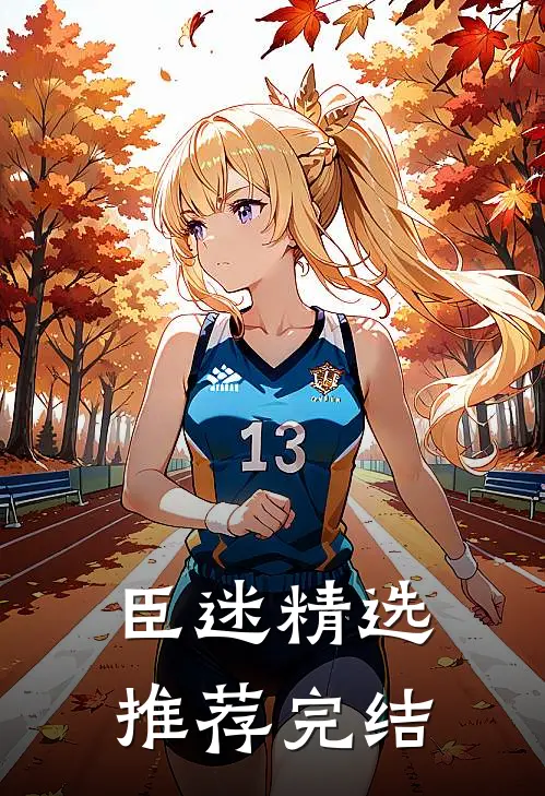 臣迷精选推荐完结
