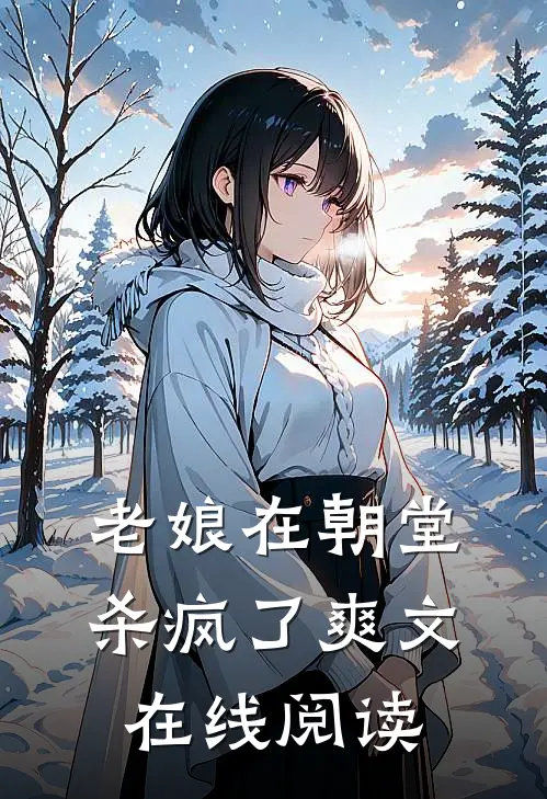 老娘在朝堂杀疯了爽文在线阅读