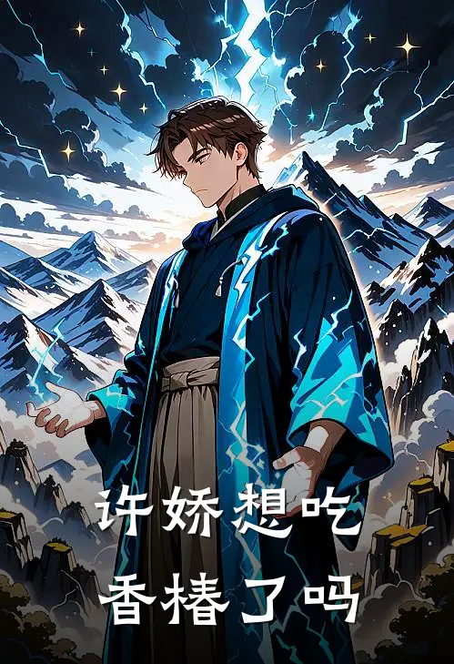 许娇想吃香椿了吗