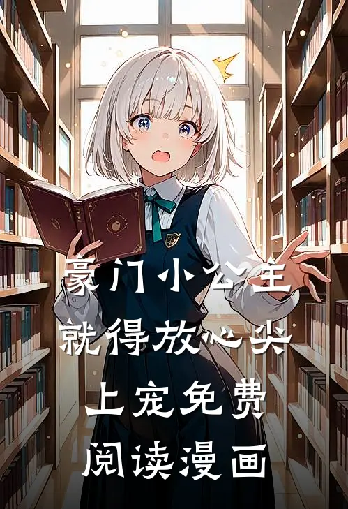豪门小公主就得放心尖上宠免费阅读漫画