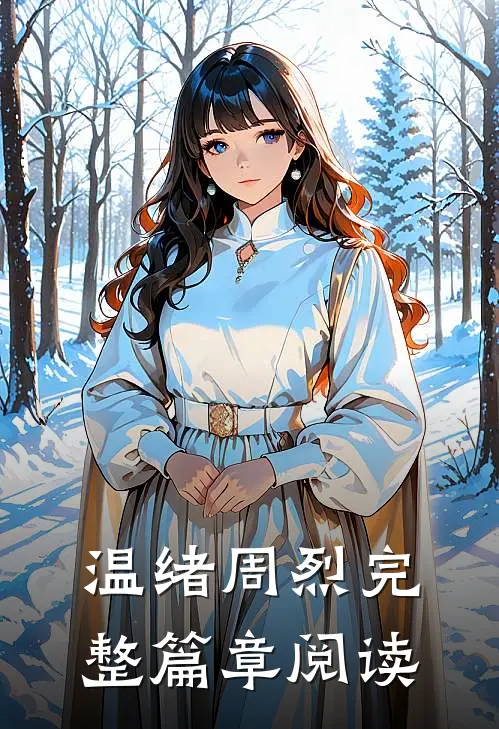 温绪周烈完整篇章阅读