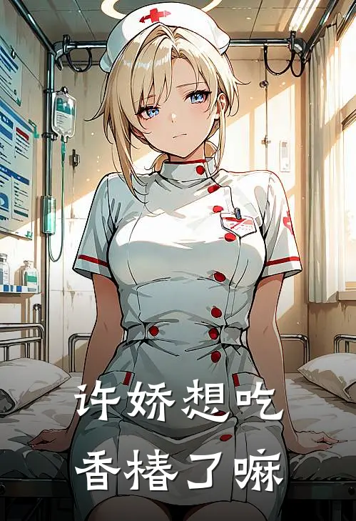 许娇想吃香椿了嘛