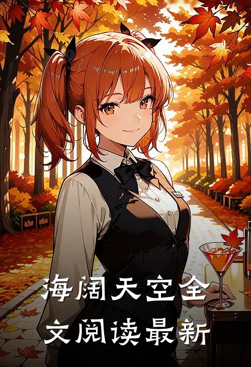 海阔天空全文阅读最新