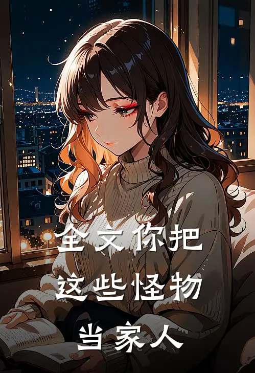 全文你把这些怪物当家人