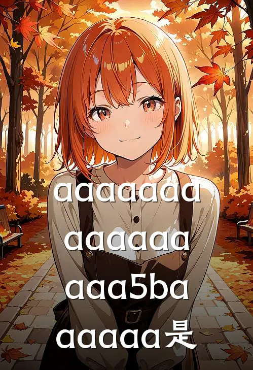 aaaaaaaaaaaaaaaa5baaaaaa是