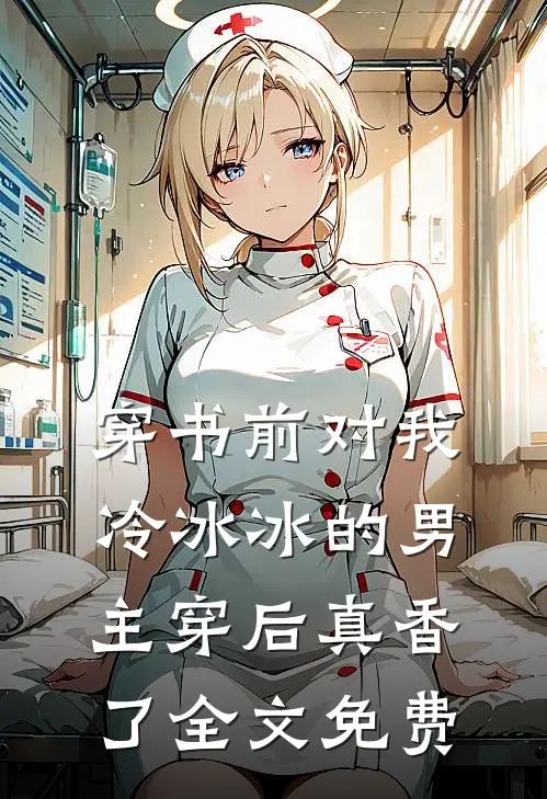 穿书前对我冷冰冰的男主穿后真香了全文免费