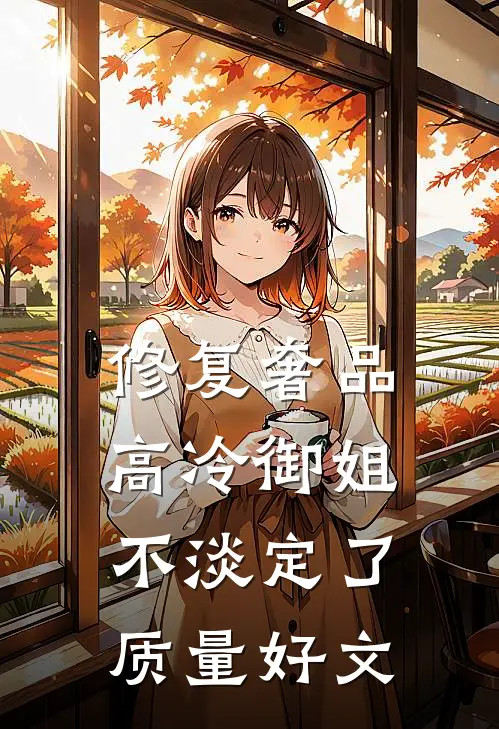 修复奢品，高冷御姐不淡定了质量好文