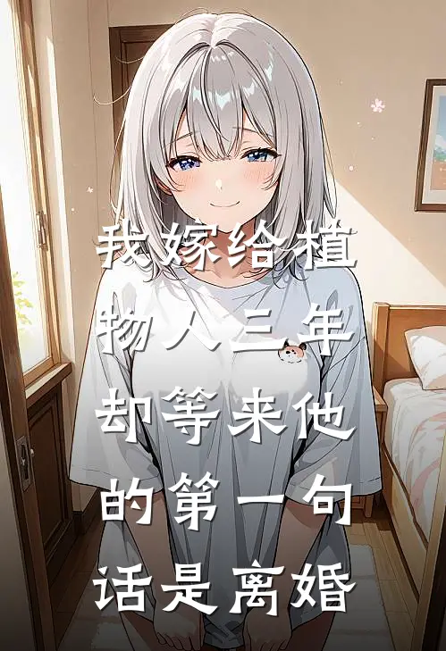 我嫁给植物人三年,却等来他的第一句话是离婚吗