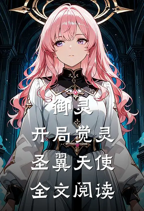 御灵：开局觉灵圣翼天使全文阅读