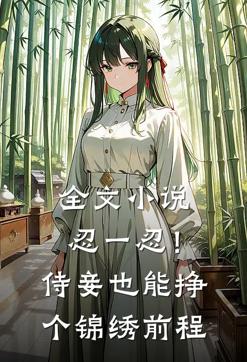 全文小说忍一忍！侍妾也能挣个锦绣前程
