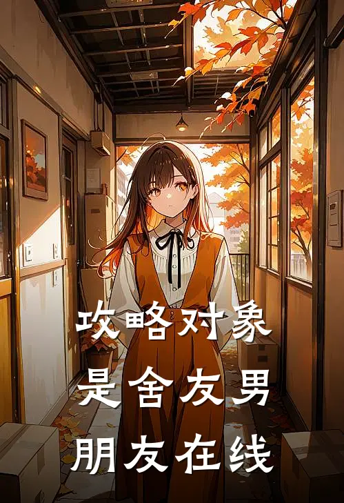 攻略对象是舍友男朋友在线