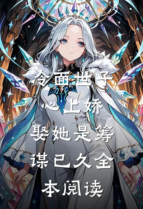 冷面世子心上娇：娶她是筹谋已久全本阅读