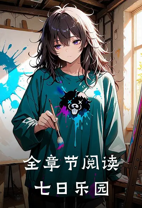 全章节阅读七日乐园