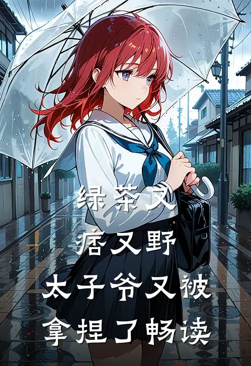 绿茶又痞又野，太子爷又被拿捏了畅读