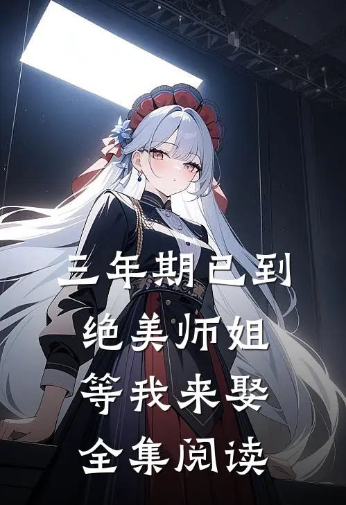 三年期已到，绝美师姐等我来娶全集阅读