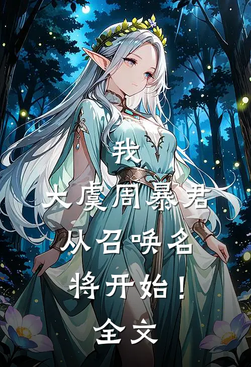 我，大虞周暴君，从召唤名将开始！全文