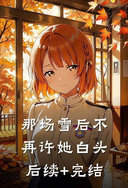 那场雪后不再许她白头后续+完结