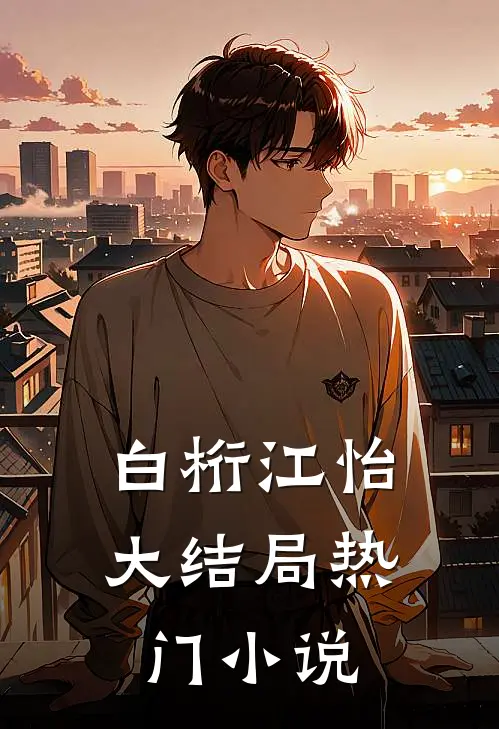 白桁江怡大结局热门小说