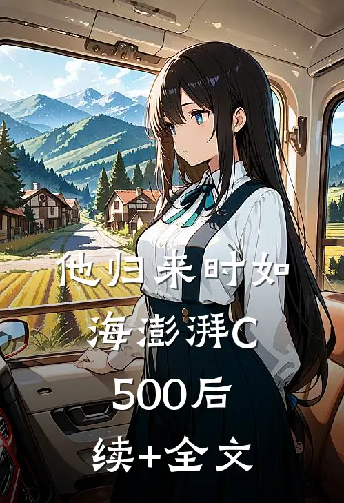 他归来时如海澎湃C500后续+全文