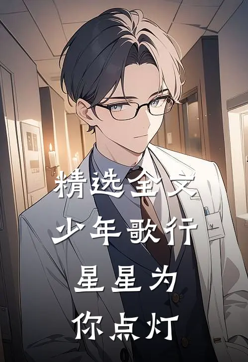 精选全文少年歌行,星星为你点灯是哪一集