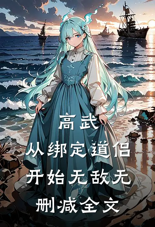 高武：从绑定道侣开始无敌无删减全文