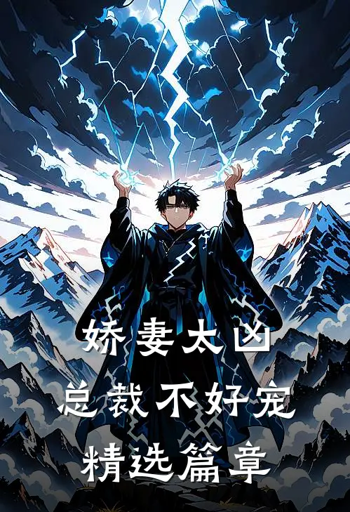 娇妻太凶，总裁不好宠精选篇章