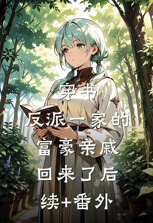 穿书，反派一家的富豪亲戚回来了后续+番外