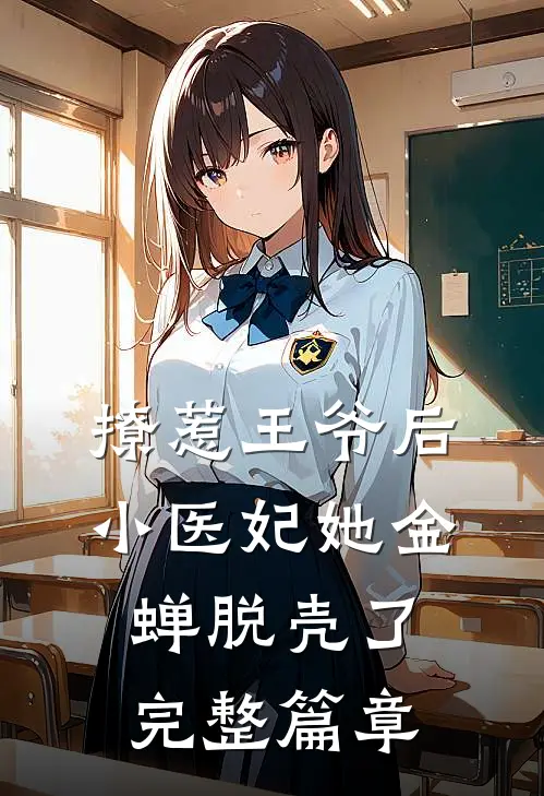 撩惹王爷后，小医妃她金蝉脱壳了完整篇章