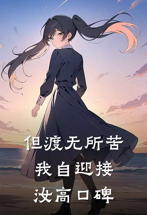 但渡无所苦，我自迎接汝高口碑