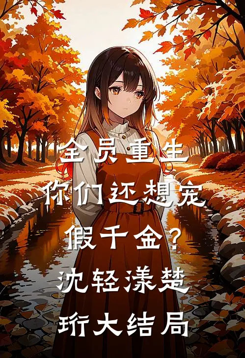 全员重生：你们还想宠假千金？沈轻漾楚珩大结局