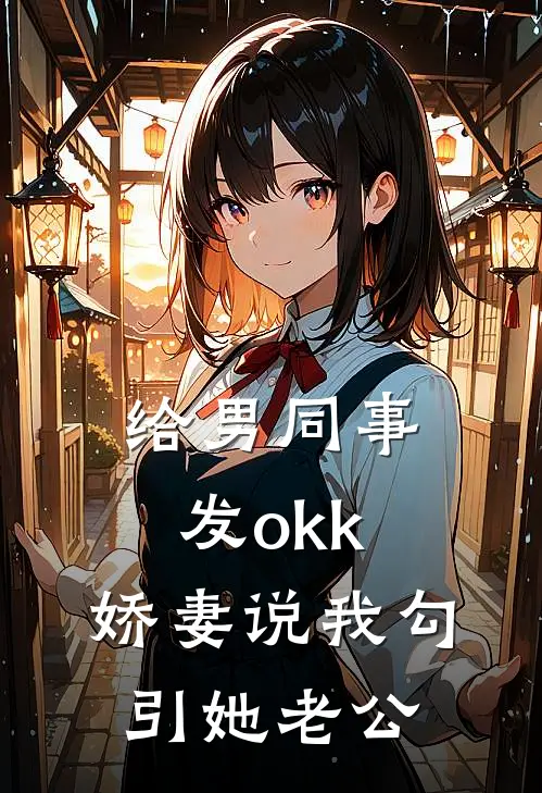 给男同事发okk，娇妻说我勾引她老公