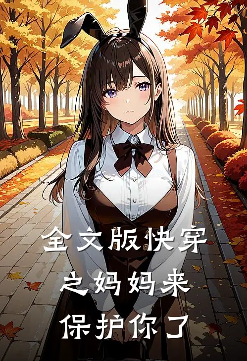 全文版快穿之妈妈来保护你了