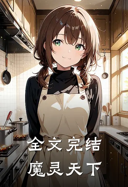 全文完结魔灵天下