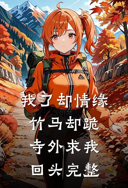 我了却情缘，竹马却跪寺外求我回头完整