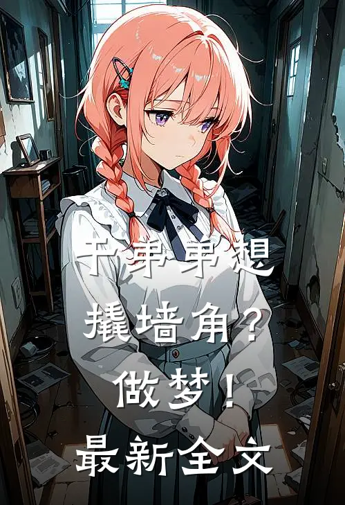 干弟弟想撬墙角?做梦!最新全文免费阅读