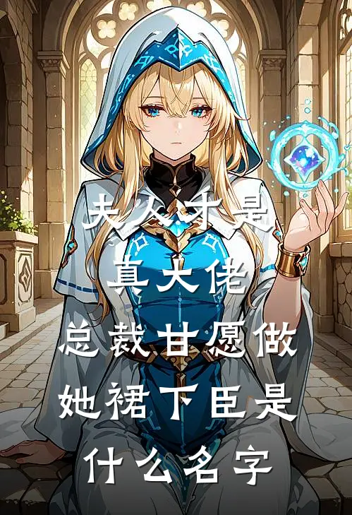 夫人才是真大佬，总裁甘愿做她裙下臣是什么名字