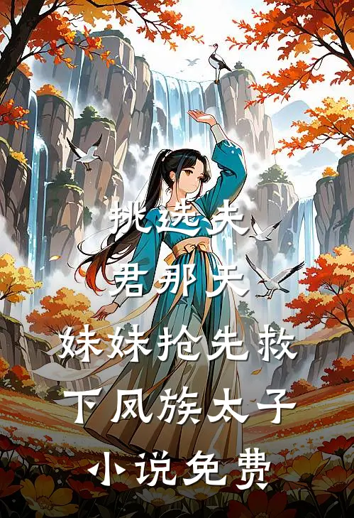 挑选夫君那天，妹妹抢先救下凤族太子小说免费