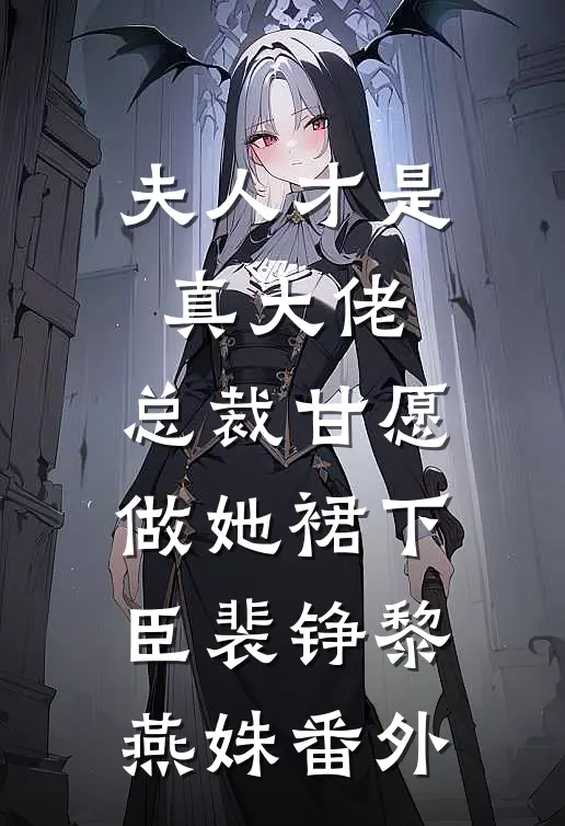 夫人才是真大佬，总裁甘愿做她裙下臣裴铮黎燕姝 番外