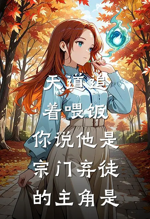 天道追着喂饭，你说他是宗门弃徒的主角是