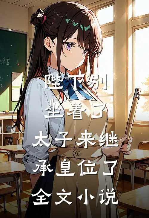 陛下别坐着了，太子来继承皇位了全文小说