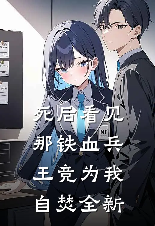 死后看见那铁血兵王竟为我自焚全新