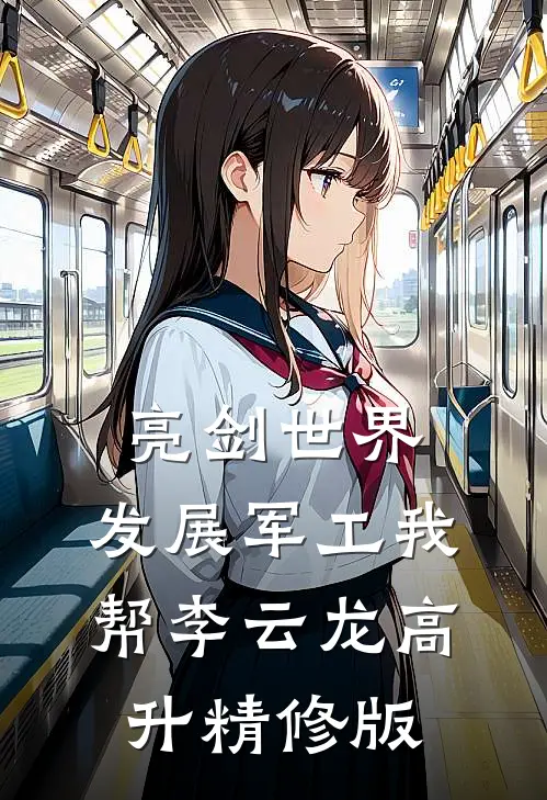 亮剑世界：发展军工我帮李云龙高升精修版